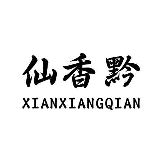  仙香黔