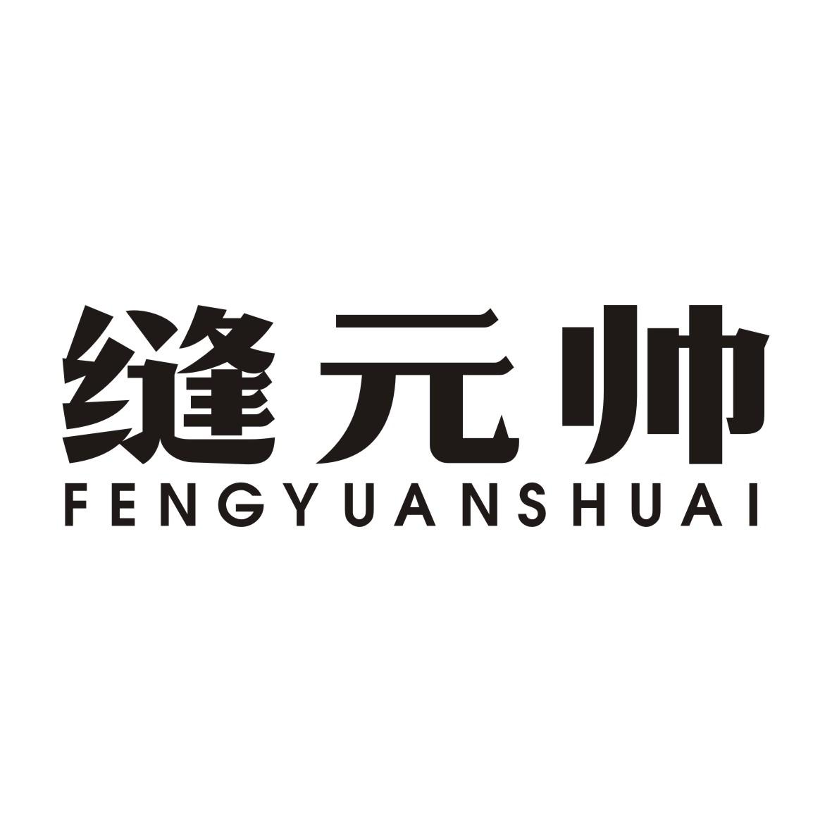 缝元帅
FENGYUANSHUAI