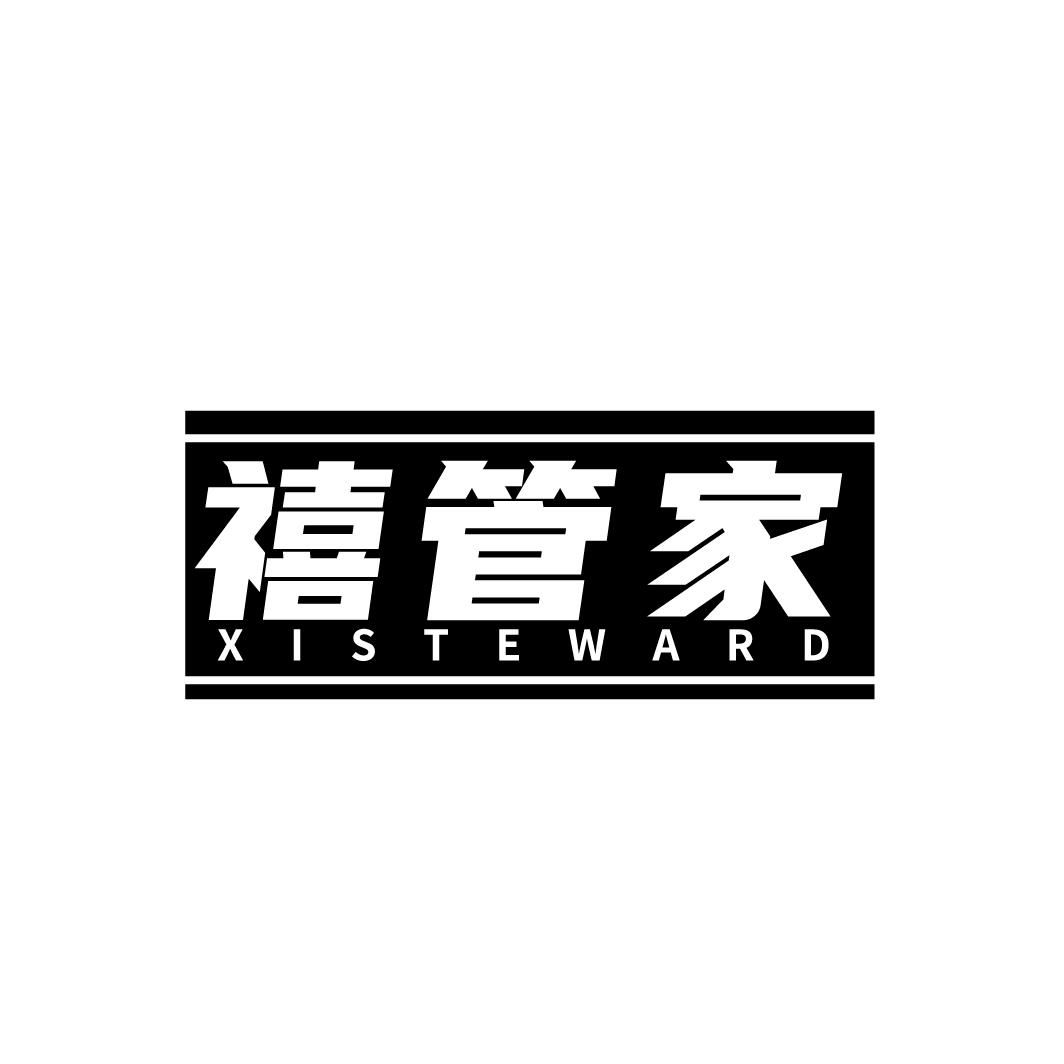 禧管家
XISTEWARD