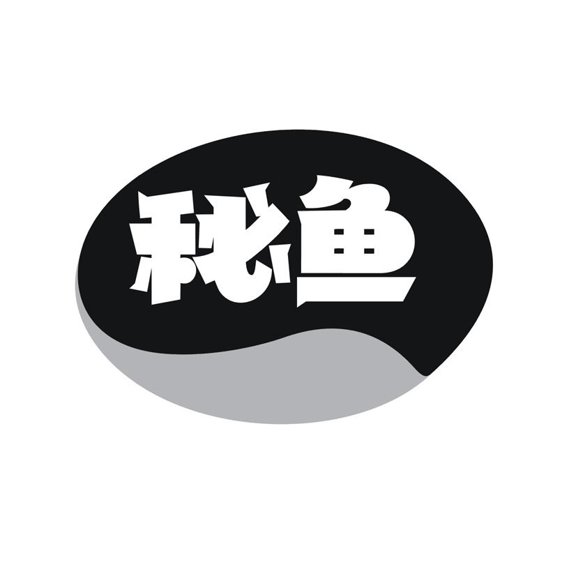 秘鱼