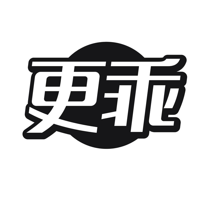 更乖