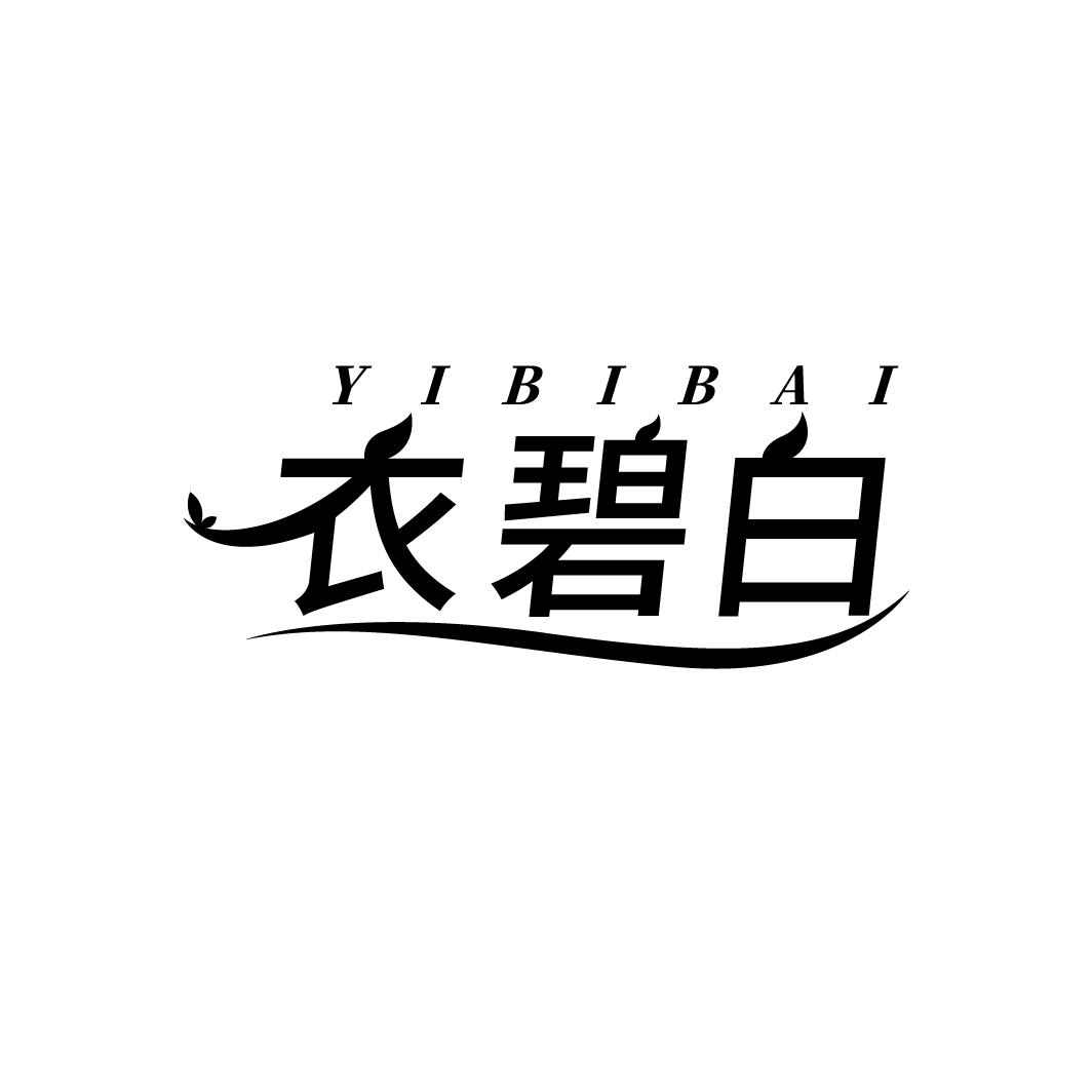 衣碧白