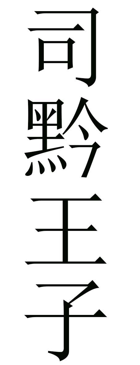 司黔王子