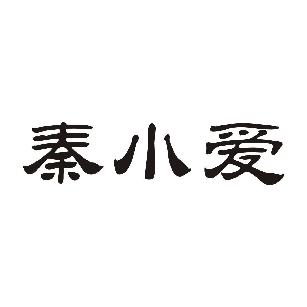 秦小爱