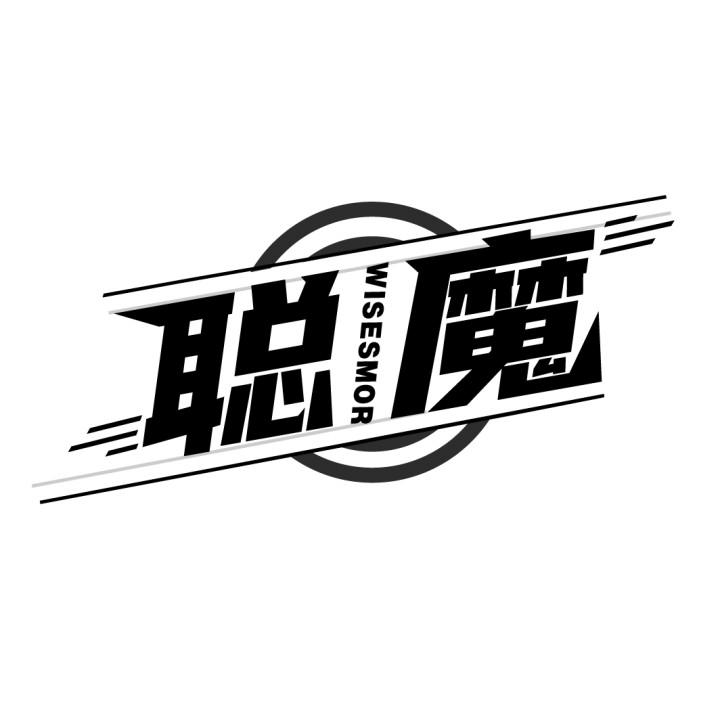 聪魔
WISESMOR