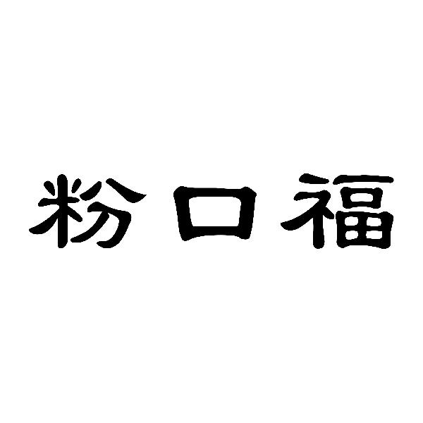 粉口福
