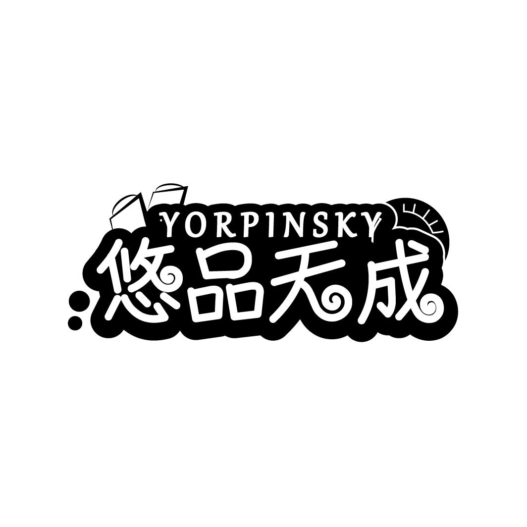 悠品天成
YORPINSKY