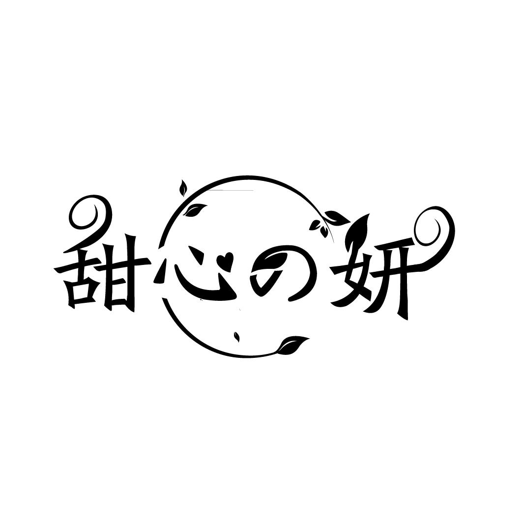 甜心の妍
