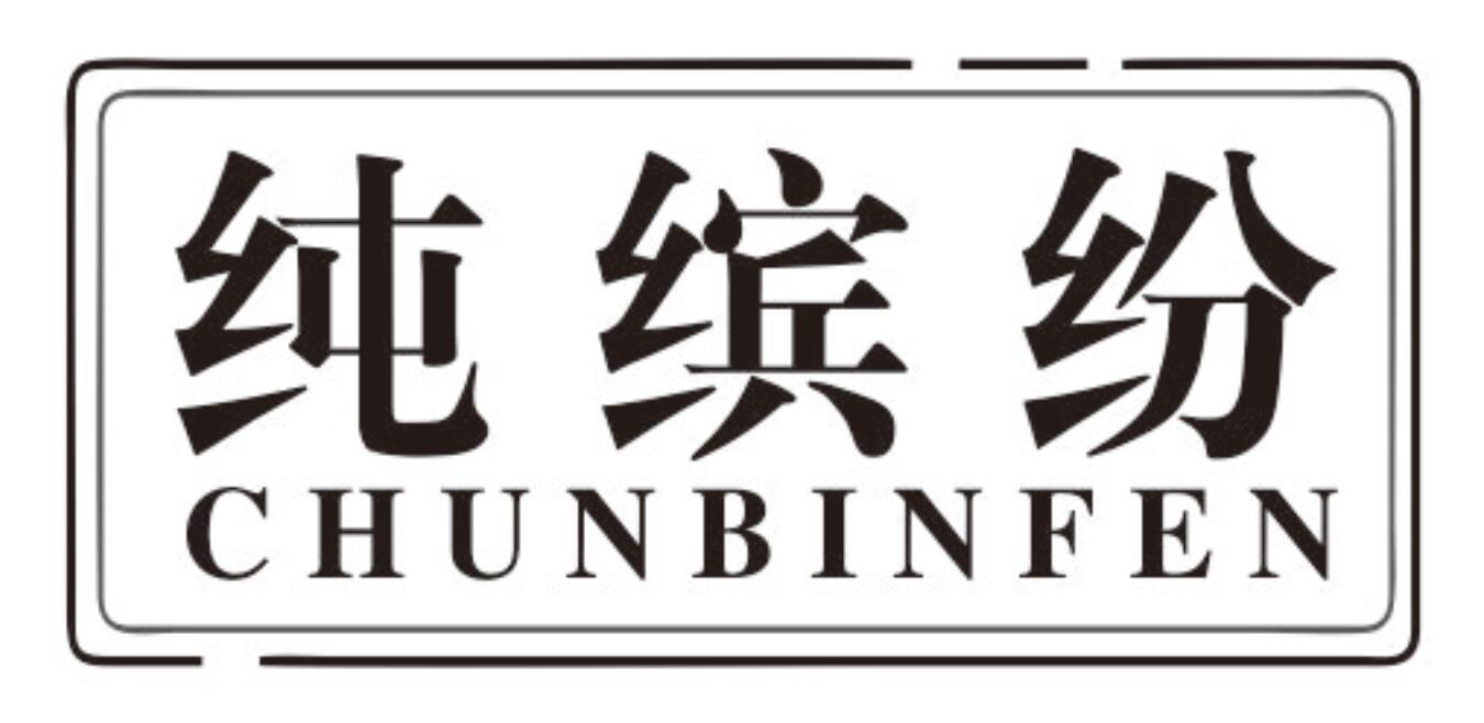 纯缤纷