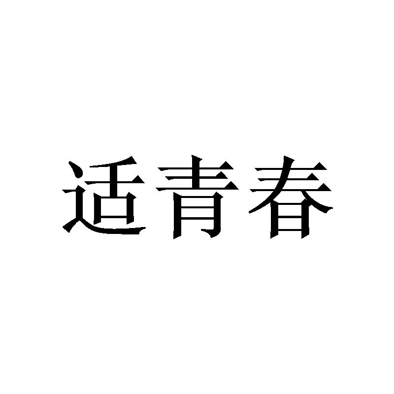 适青春