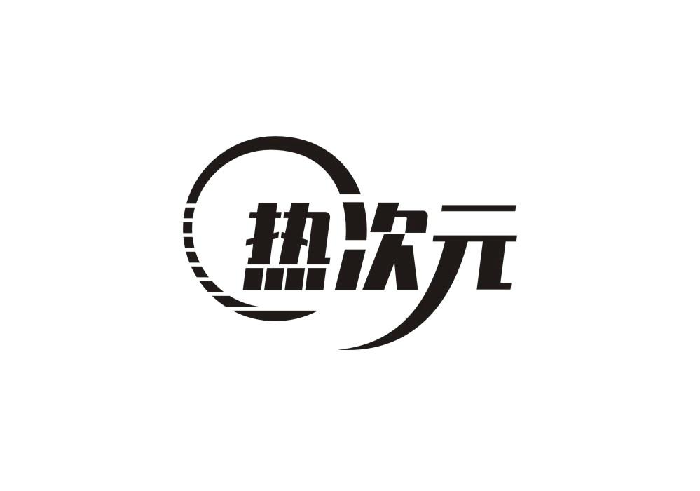 热次元