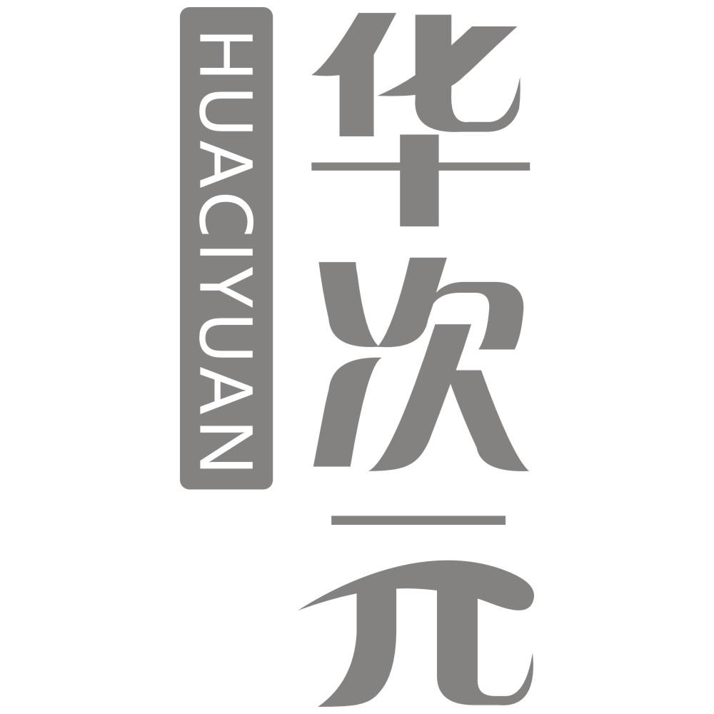 华次元HUACIYUAN