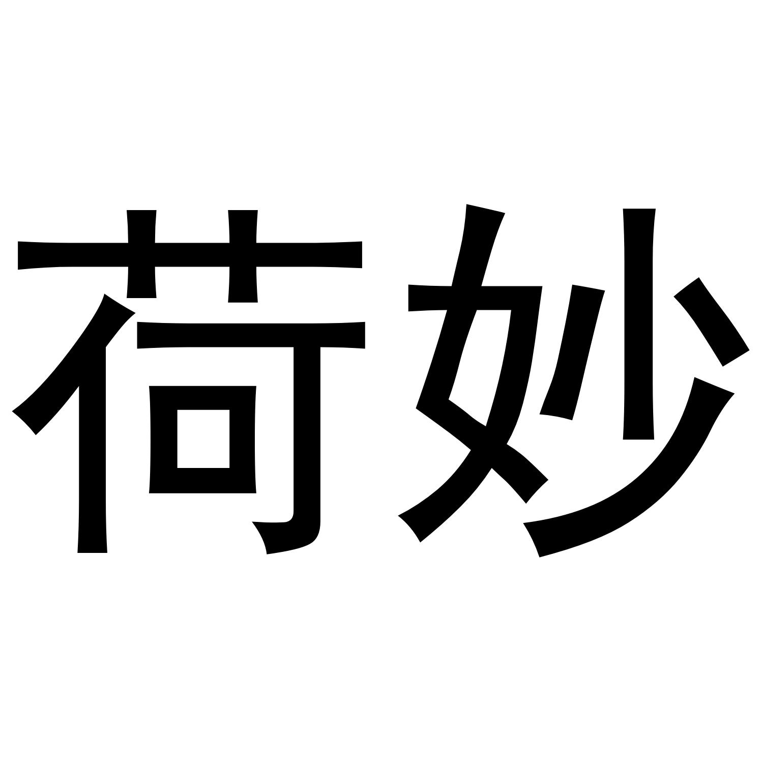 荷妙