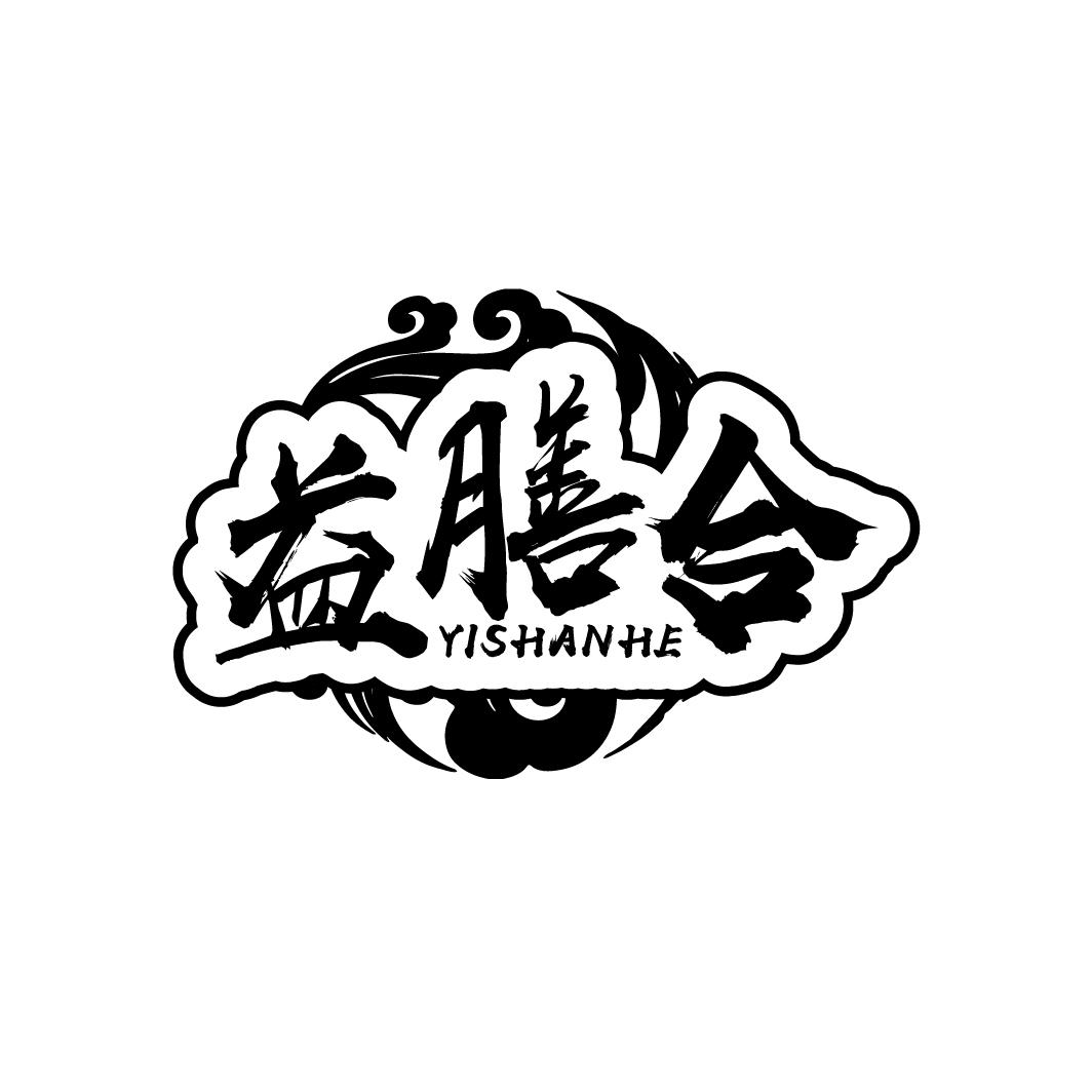 益膳合