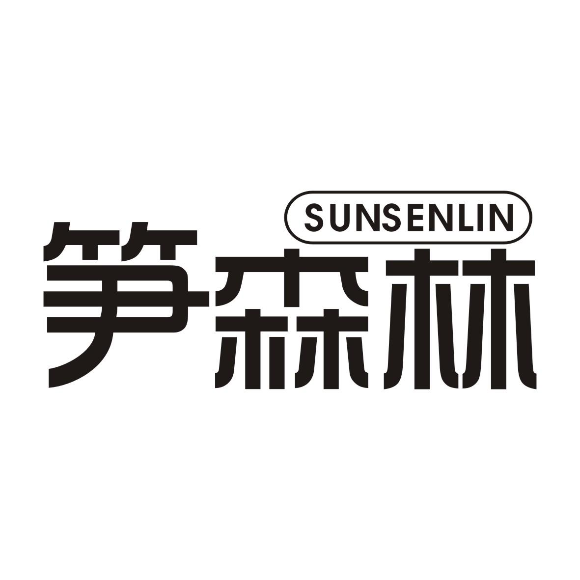 笋森林
SUNSENLIN