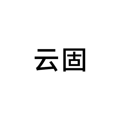 云固
