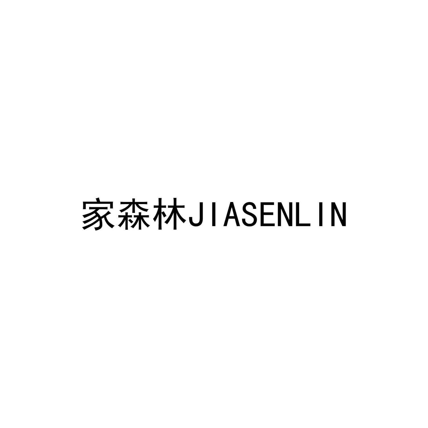 家森林JIASENLIN