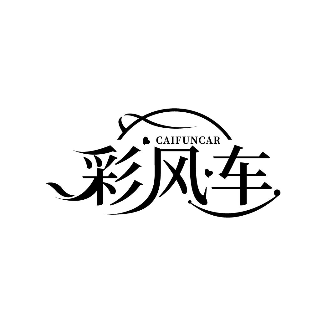 彩风车
CAIFUNCAR