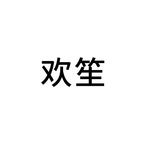 欢笙