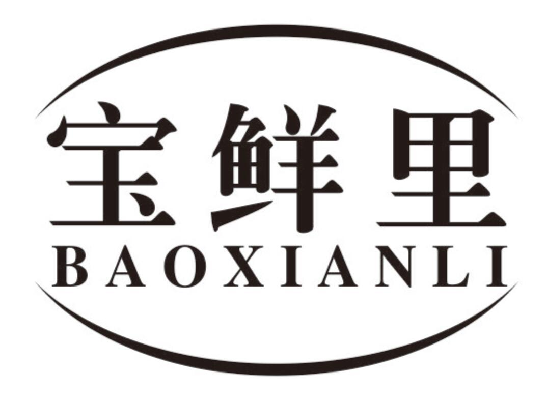 宝鲜里baoxianli