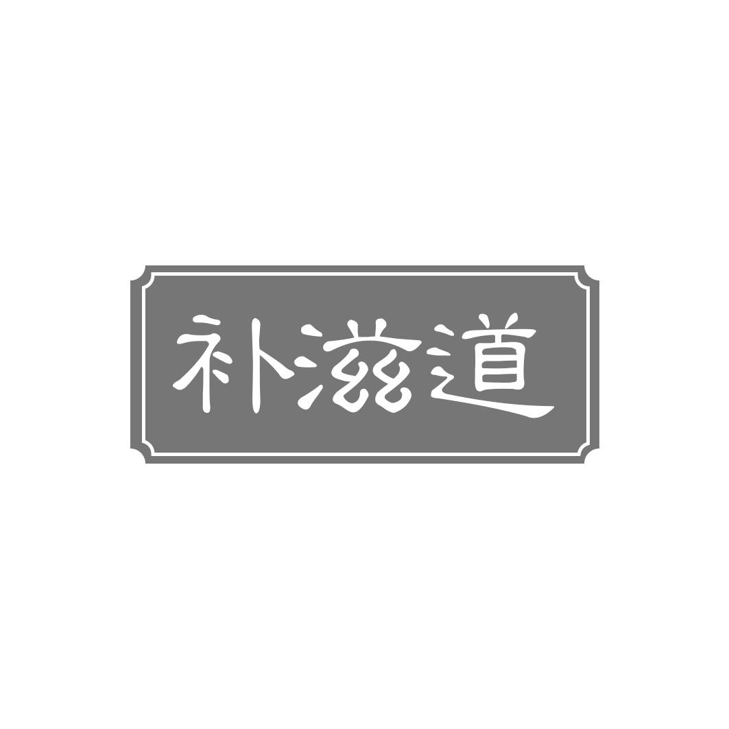 补滋道