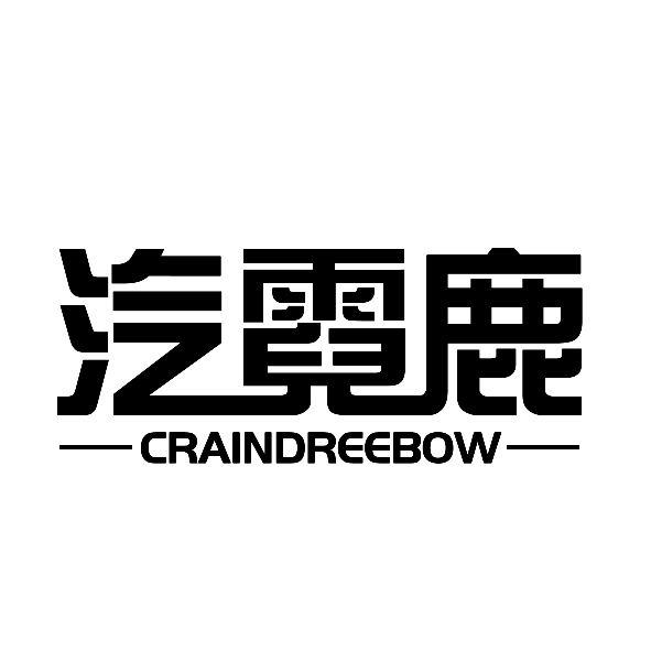 汽霓鹿  CRAINDREEBOW