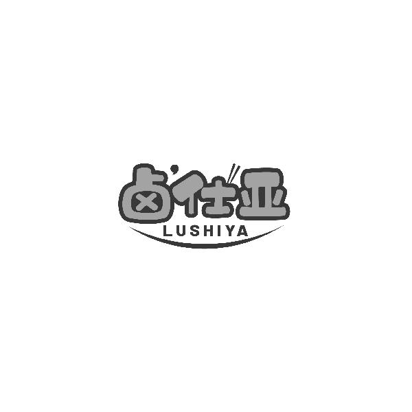 卤仕亚LUSHIYA