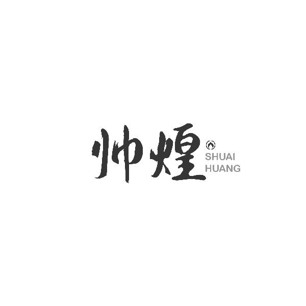帅煌 SHUAIHUANG