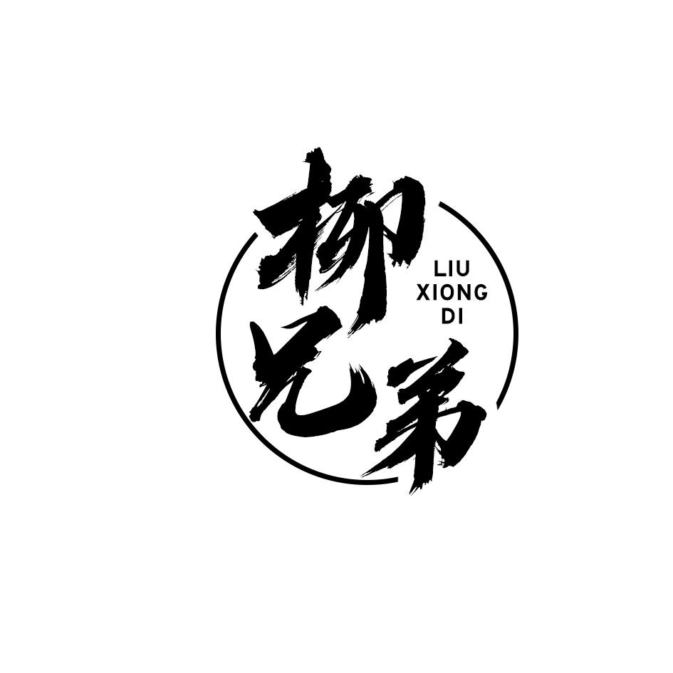 柳兄弟