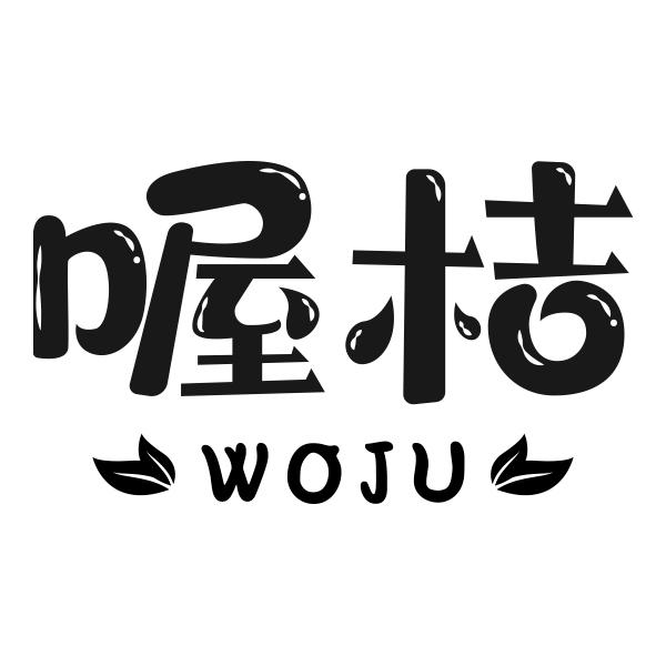 喔桔WOJU