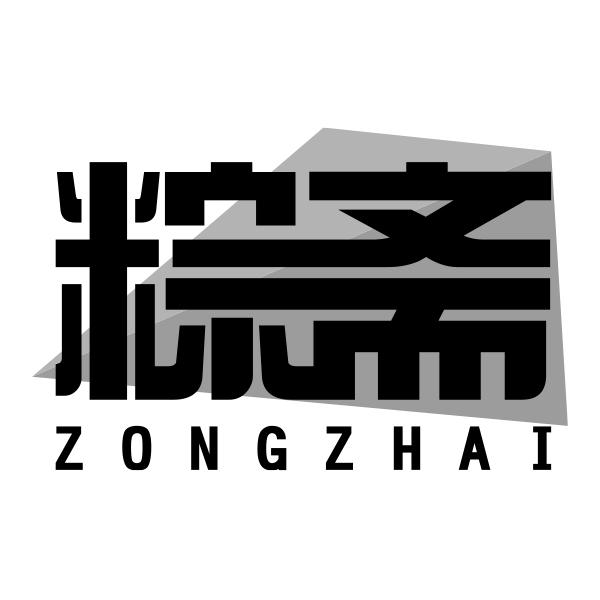 粽斋ZONGZHAI