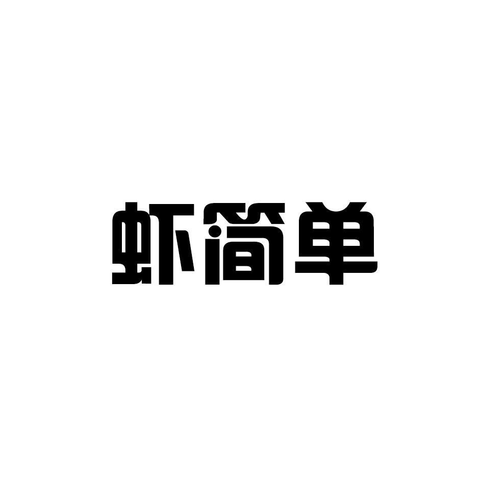虾简单(35,43)