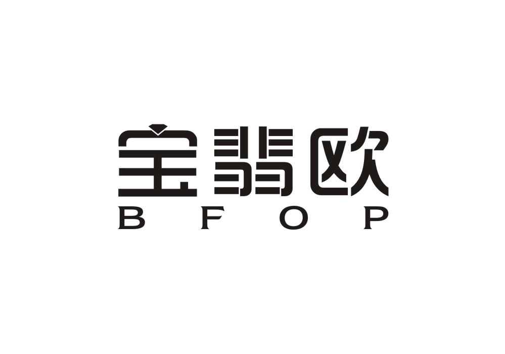 宝翡欧 BFOP