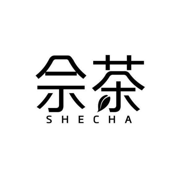 佘茶