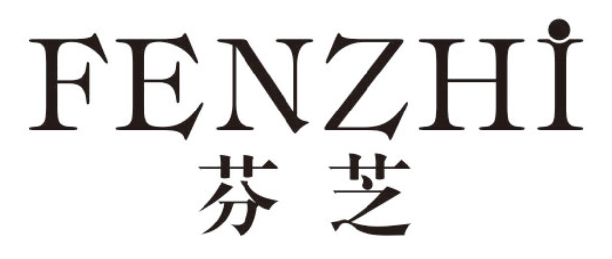 芬芝