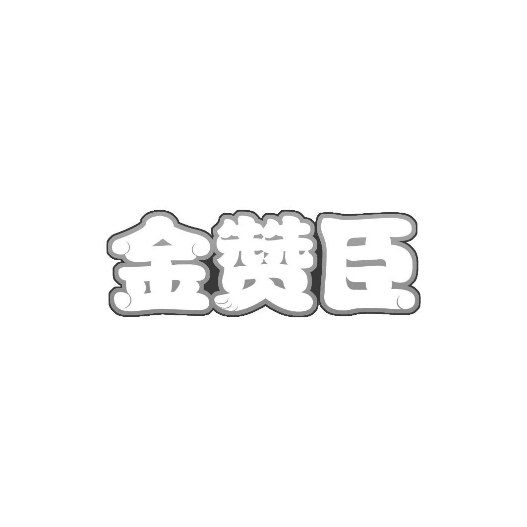 金赞臣