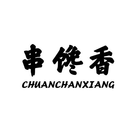 串馋香