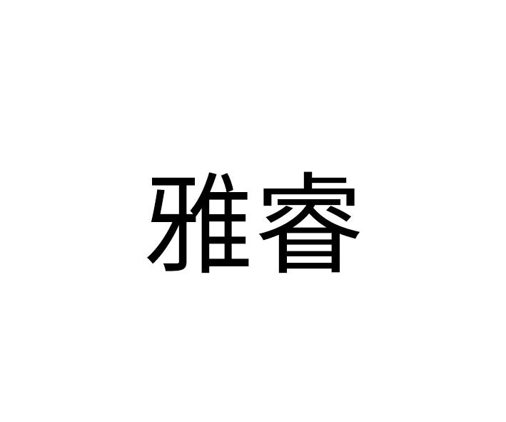 雅睿