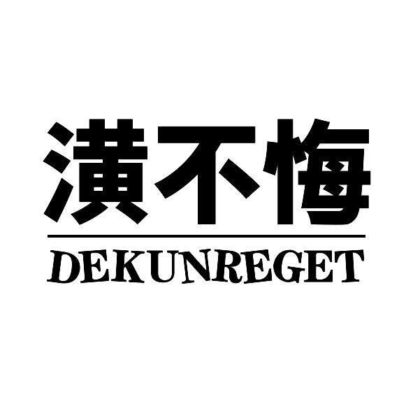 潢不悔
DEKUNREGET