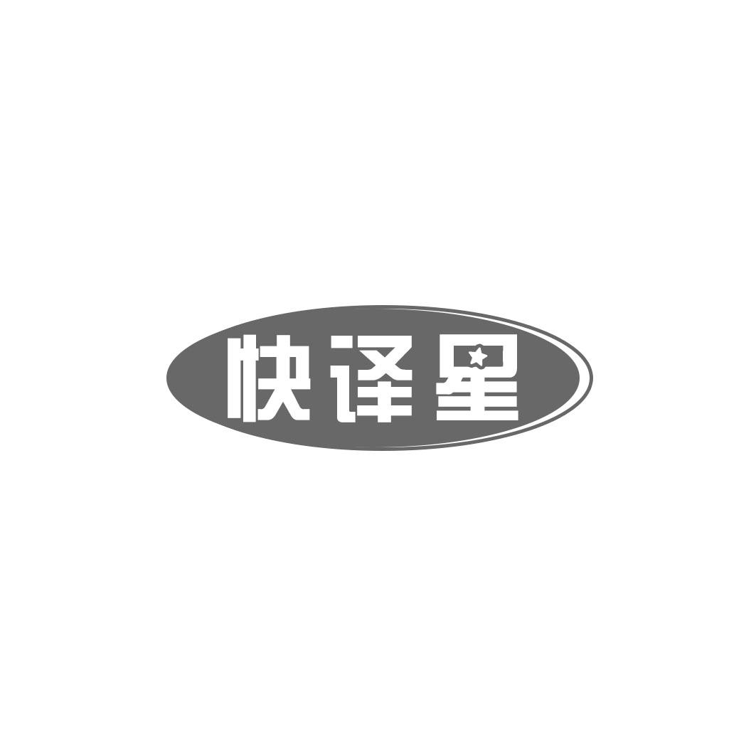 快译星