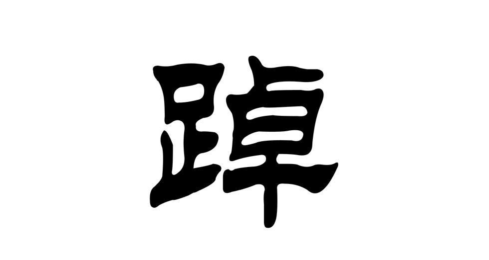 踔