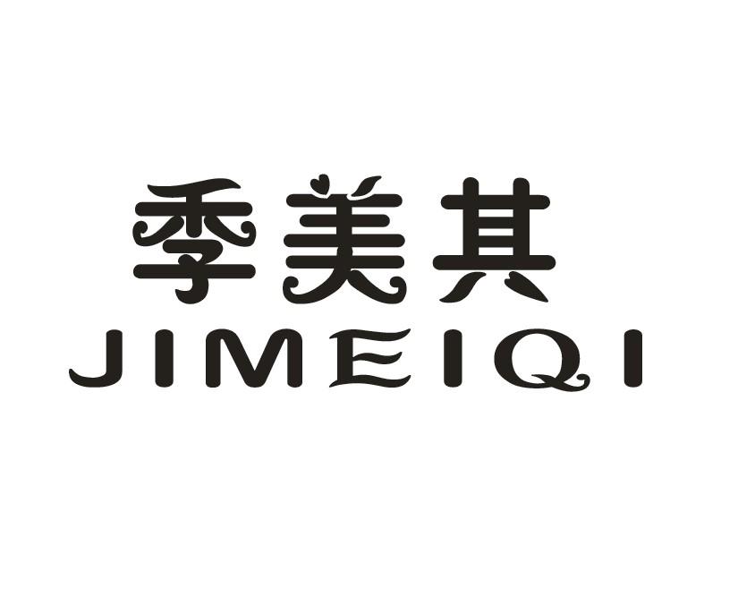 季美其