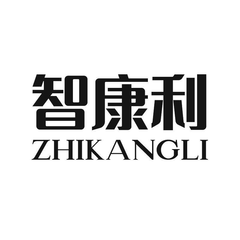 智康利 +拼音
