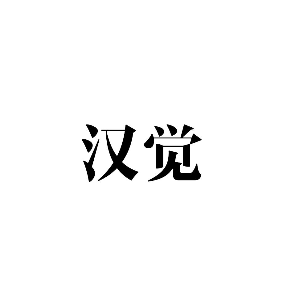 汉觉