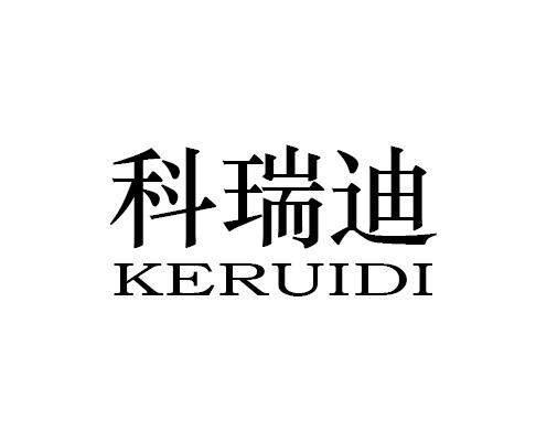 科瑞迪
