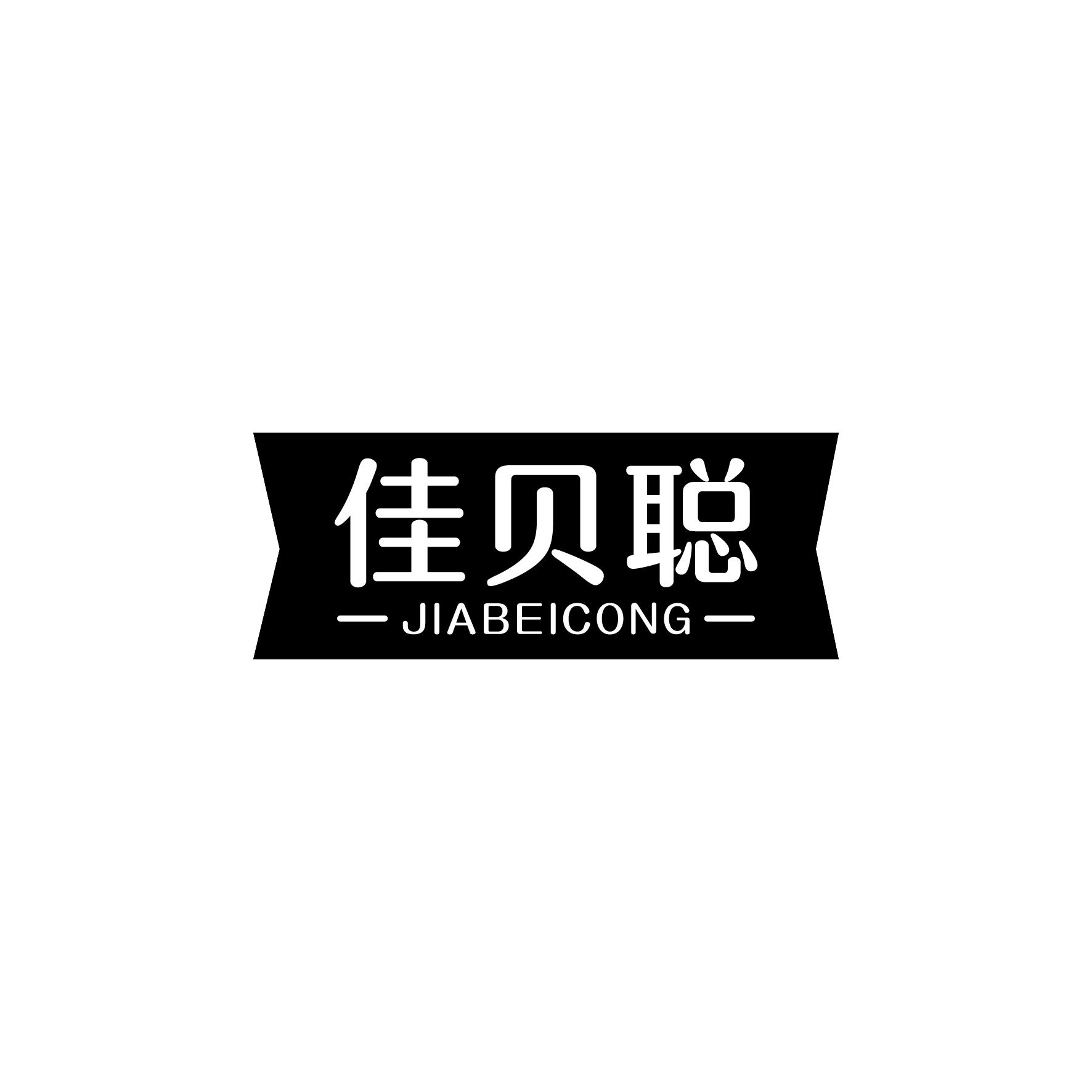 佳贝聪