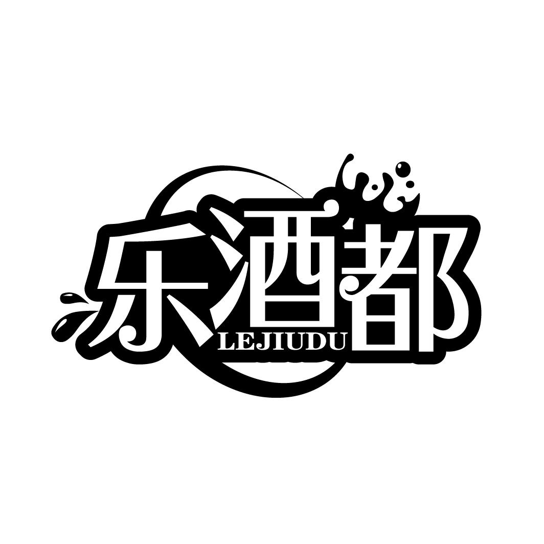乐酒都