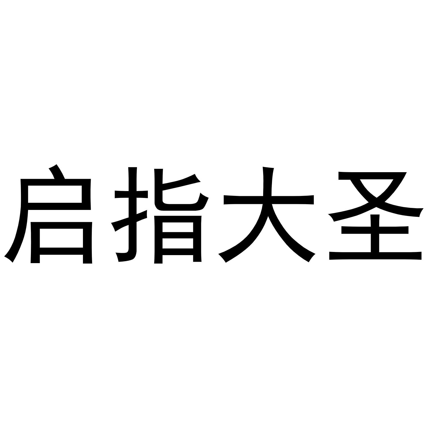 启指大圣
