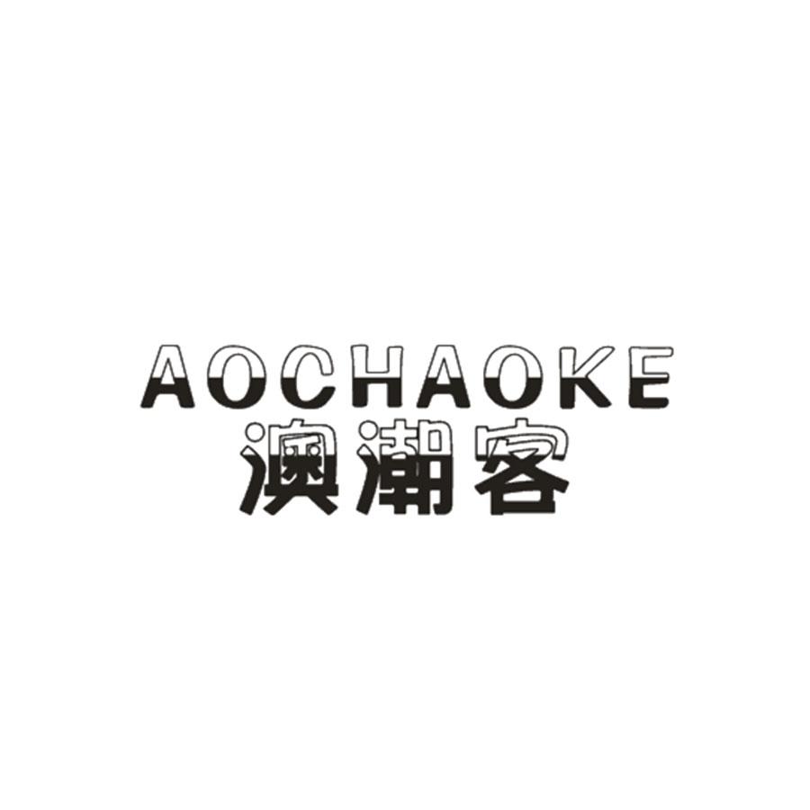 澳潮客