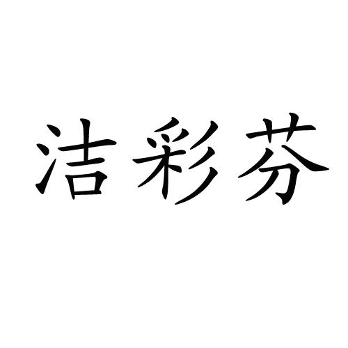 洁彩芬